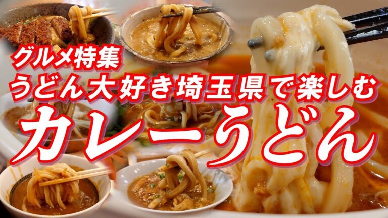 埼玉のカレーうどん特集 うどん好きでカレー好きのあなたへ！うどん大好き埼玉県で楽しむカレーうどん！！ 【埼玉グルメ】 #うどん #カレーうどん #埼玉グルメ #埼玉県