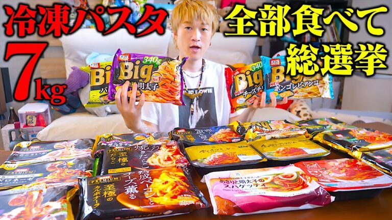 【大食い】第二回冷凍パスタ総選挙‼️前回を超える7kgながら大食い男は絶賛の嵐！！【ぞうさんパクパク】【冷凍パスタ】