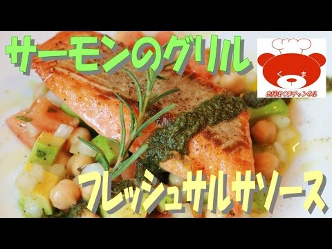 Salmon grilled and fresh salsa (Recipe)サーモンのグリル＆フレッシュサルサソースの作り方 #30