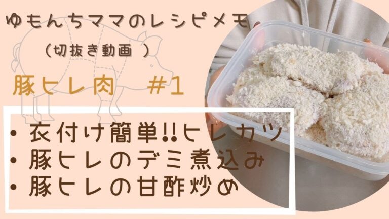 【ゆもんちママのレシピメモ】豚ヒレ肉＃1