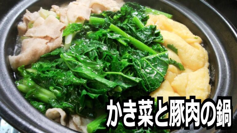 「かき菜と豚肉の鍋」を作って食べる動画