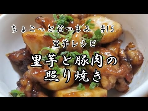 【ちょこっとおつまみ】ホクホクの里芋‼️ 甘じょつぱいタレが旨い❇️酒にもよく合う❇️