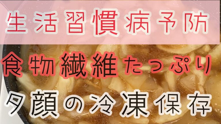 【冷凍保存】ダイエット効果！うんま〜い夕顔の冷凍保存と調理