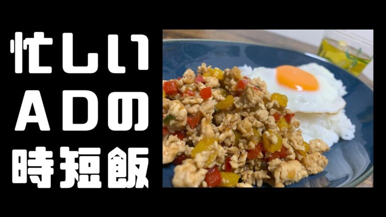 【AD飯】忙しい人の為の日持ちするガパオライス