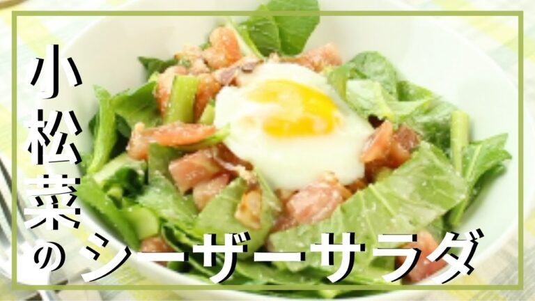 小松菜シーザーサラダ