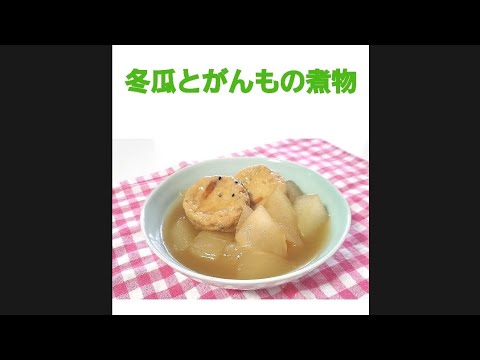 冬瓜とがんもの煮物　#shorts