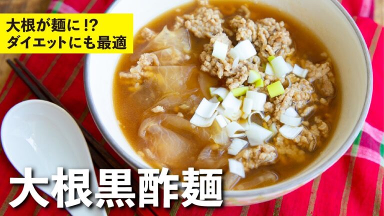 旬の冬大根を麺にして作る至極の１杯！大根黒酢麺 | 栗原心平