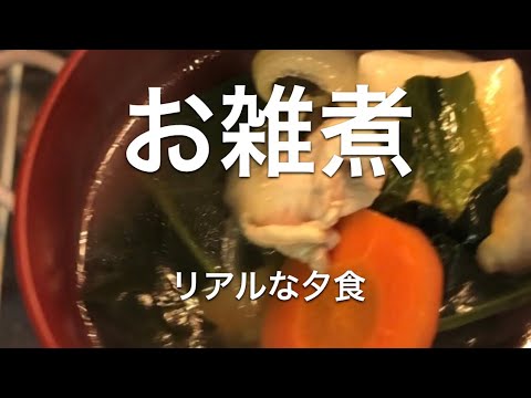 リアルな夕食＊お雑煮