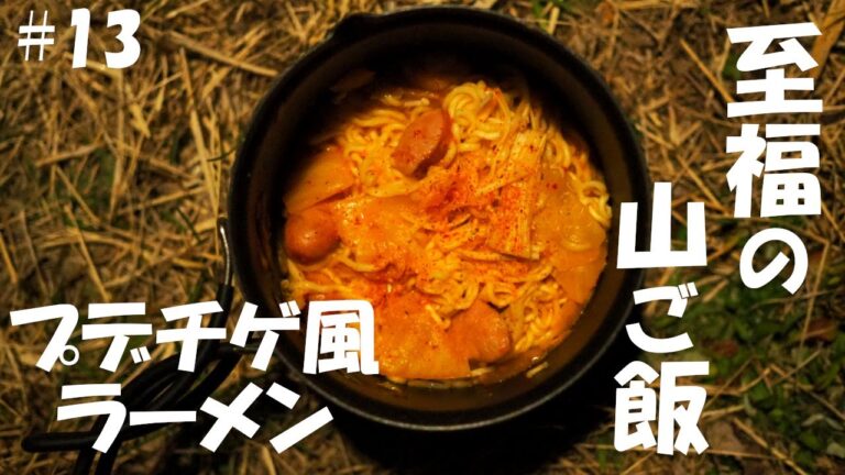 【深型コッヘルで作る山ごはん】プデチゲ風ラーメン（登山、キャンプ等で役立つ簡単山ごはんレシピ）