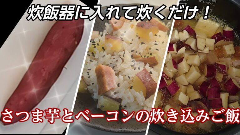 【炊飯器レシピ】さつま芋とベーコンの炊き込みご飯＃さつま芋＃ベーコン＃炊飯器レシピ＃炊き込みご飯＃シニア一人暮らしまるの