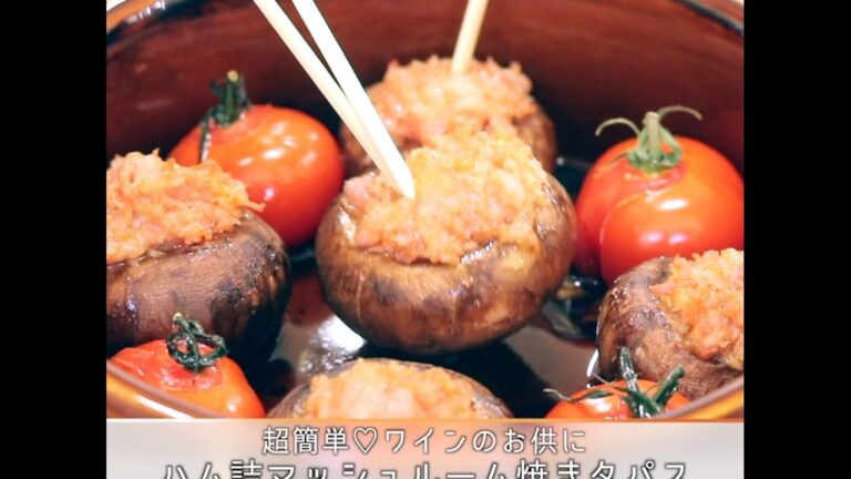 超簡単♡ワインのお供に　ハム詰マッシュルーム焼きタパス