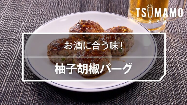 柚子胡椒バーグのレシピ