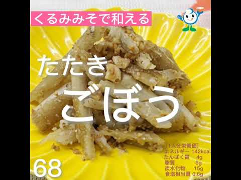 【管理栄養士作成の健康づくりレシピ】68.たたきごぼうのくるみみそ和え