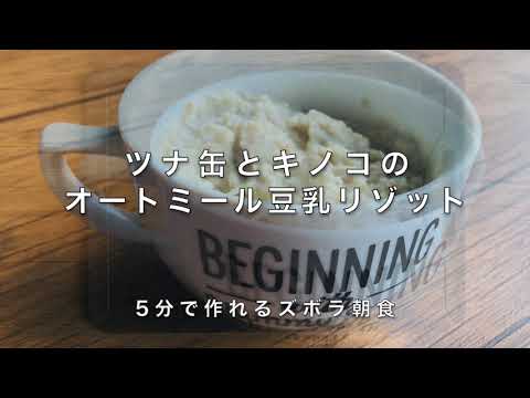 【ローファットダイエット】ツナ缶ときのこのオートミール豆乳リゾット