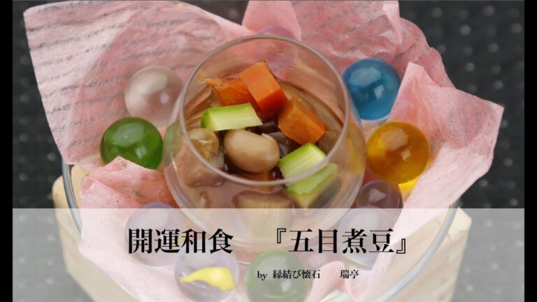 五目煮豆の作り方　〜なぜ？節分には豆まきするの？〜　開運和食　瑞亭