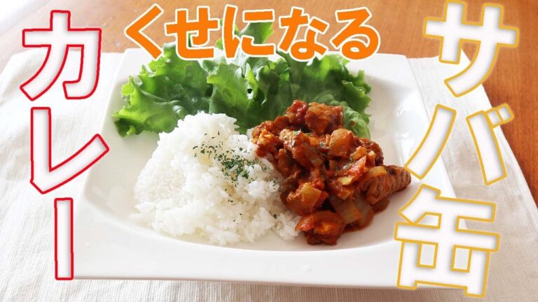 【サバカレー】簡単レシピ 鯖缶カレー Curry with mackerel cansKari dengan kaleng mackereサバ缶カレー