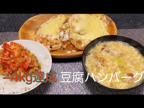 −4kg達成❕ダイエット4週目豆腐と鳥ささみのチーズのせハンバーグ