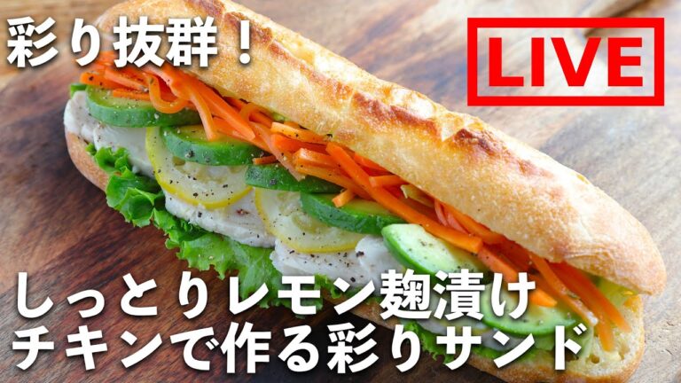 「しっとりレモン麹漬けチキンで作る彩りサンド」を作ります！　6/25(金) 20時にライブ配信！
