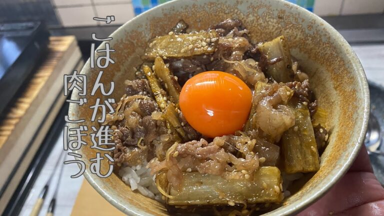 ごはんが進む肉ごぼう