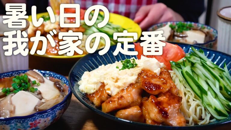 食費2.5万円で過ごす30代夫婦のリアルな晩ごはん｜自炊記録【タルタル冷やし中華】【豆腐の椎茸あんかけ】