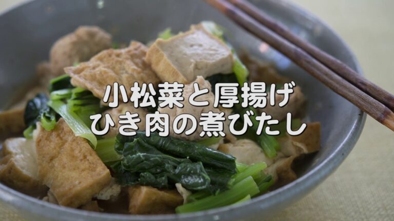 冬の食卓にもう一品【小松菜と厚揚げ・ひき肉の煮びたし】