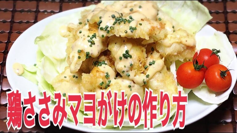 ささみマヨがけのつくり方