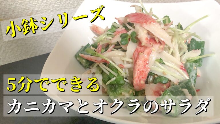 5分でできる小鉢シリーズ！カニカマとオクラのサラダ作ってみた！