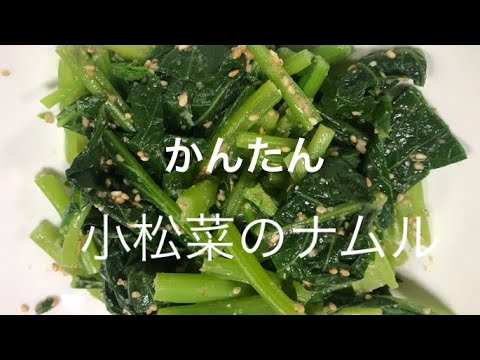 【料理】簡単で美味しい小松菜のナムル    旬の野菜のナムル    栄養たっぷりの小松菜のナムル