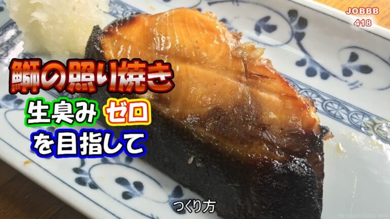 ぶり照り焼きレシピ 生臭みゼロ調理法