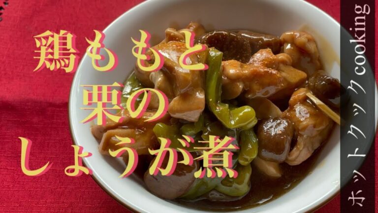 【ホットクック】鶏もも肉と栗のしょうが煮