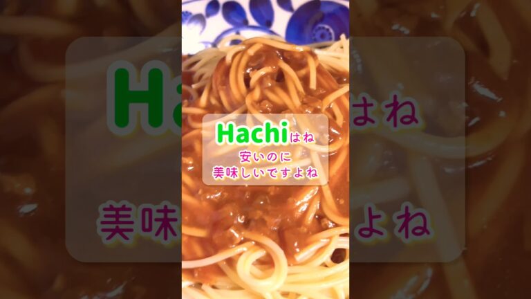 【パスタ】レトルト食品ハチのミートソース。400gを一気に食べる私。スパゲティ、ポモドーロ。