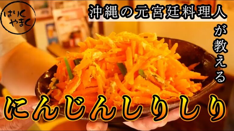 沖縄の元宮廷料理人が教える！「にんじんしりしり」の作り方
