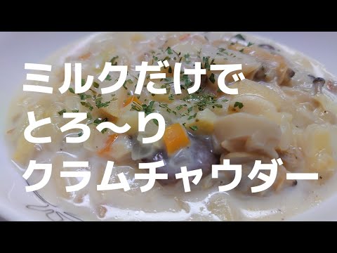 【冷凍アサリ】クラムチャウダー!ミルクだけでとろ〜リ👍