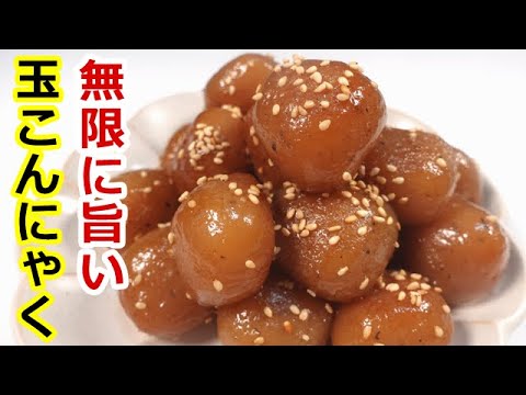 すぐ出来る！玉こんにゃくの甘辛炒め／Super delicious! Stir-fried sweet and spicy konjac  #簡単こんにゃくレシピ#玉こんにゃく#ダイエットレシピ#弁当