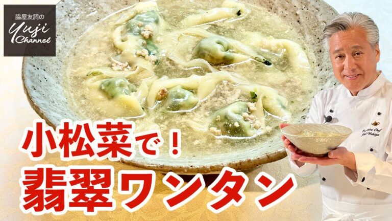 小松菜大量消費！簡単なのに絶品スープで食べるワンタン／野菜たっぷりレシピ／Japanese mustard spinach Wonton in Chicken soup