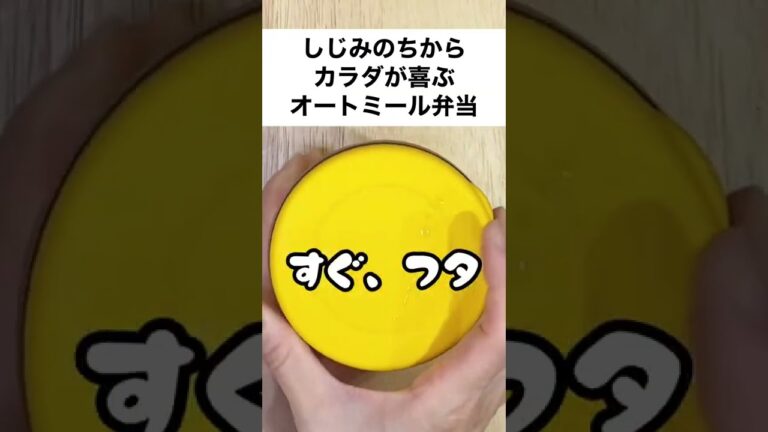 【スープジャーで痩せるお弁当】注ぐだけ！しじみのちからで疲労回復オートミール弁当　#shorts