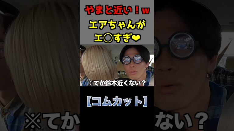 【くれまぐコラボ】エアちゃんの急接近にやまととゆうたが大興奮ww【コムドット切り抜き】