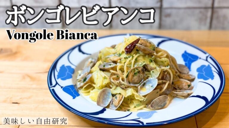 【パスタ レシピ】旬のキャベツとあさりが美味しいボンゴレ・ビアンコの作り方！おうちでお店の味を！自宅レシピ公開！how to make Vongole Bianco