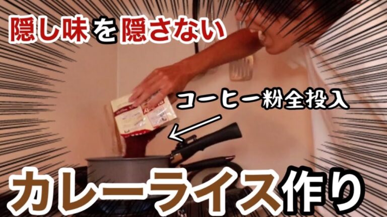 【隠し味を隠さない】カレーの作り方！！