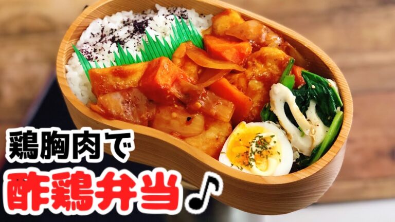 【お弁当作り・鶏胸肉で酢鶏弁当🎶】ENG sub lunch bento box 小松菜