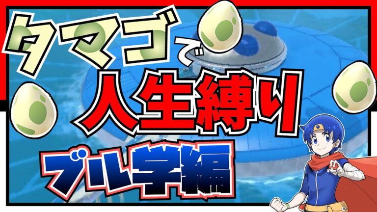 【ポケモンSV】もらったタマゴで人生縛り【たまご募集】ブル学編