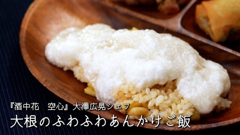 大根のふわふわあんかけご飯【酒中花　空心/大澤広晃シェフ】