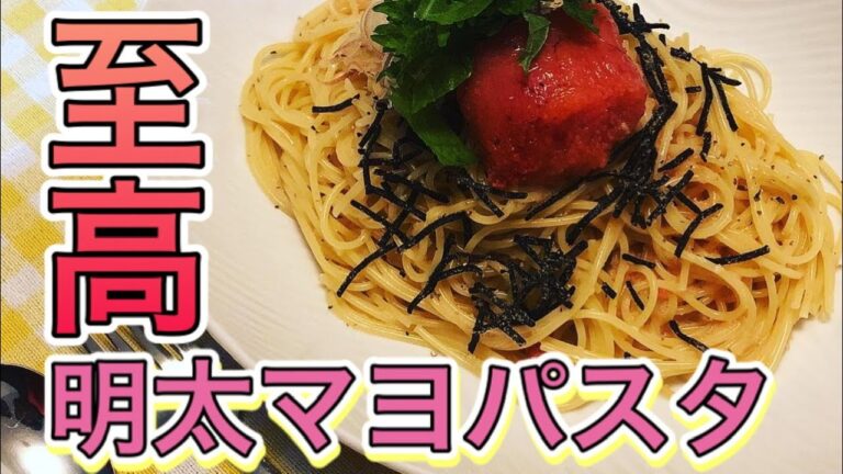 【至高】混ぜるだけ 簡単  辛子明太子とマヨネーズの明太マヨパスタ