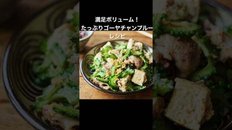 【ボリューム満点！】たっぷりゴーヤチャンプルーのレシピ #short #榎本美沙