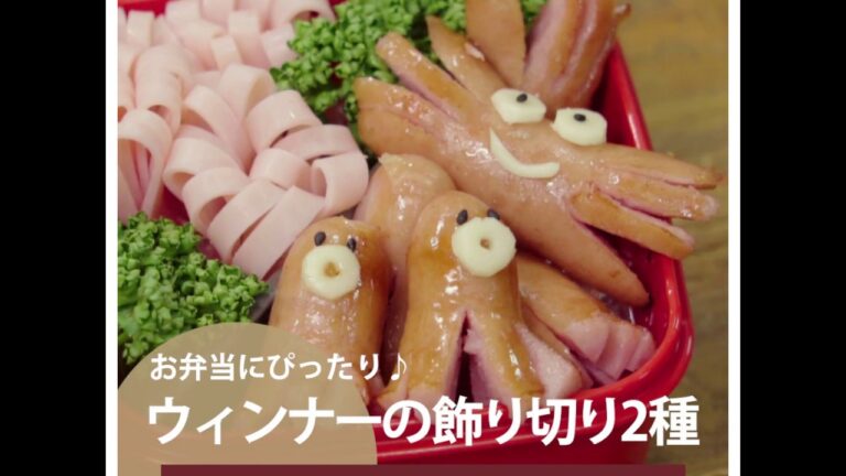 【料理の基本ABC】ウィンナーの飾り切り2種｜ABCクッキングスタジオ