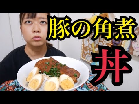 【3時間煮込んだ】ど迫力！！柔らか豚の角煮一本丸ごと丼【たまご美味しい〜】