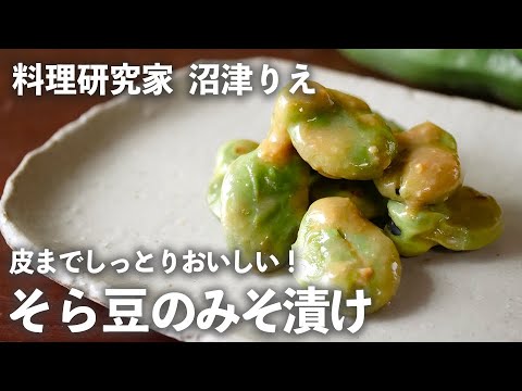 「 そら豆 」を皮ごと みそ漬け にしたら、 発酵パワー でしっとり皮までおいしくなった！【 ちょこっと漬け ♯75】｜ kufura   [ クフラ ]
