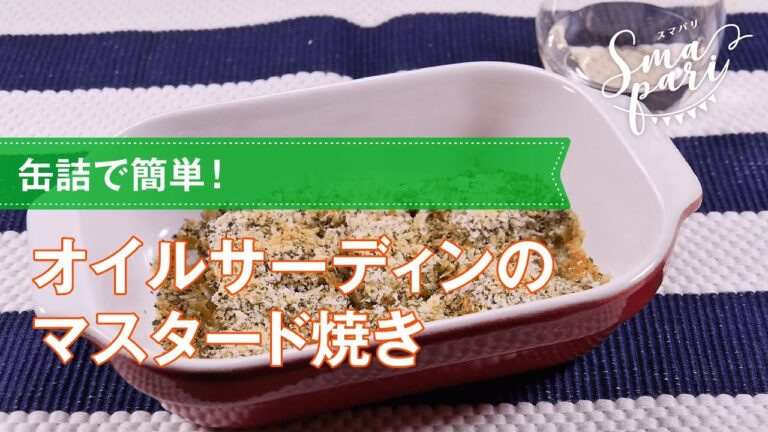 【ワインおつまみ】オイルサーディンのマスタード焼きのレシピ