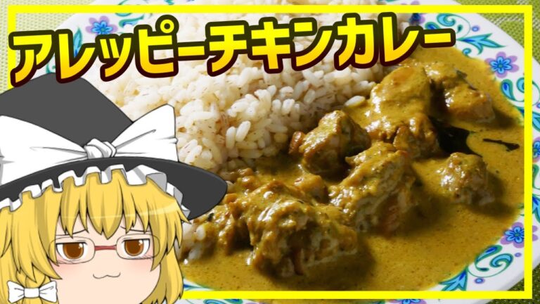 【ゆっくり料理】インドの名店の味に挑戦！カシューナッツとココナッツミルクで作る本格チキンカレー