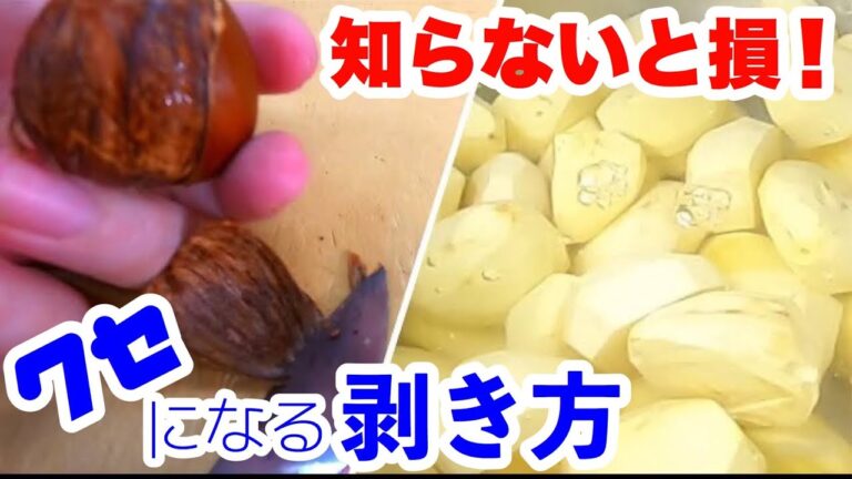 騙されたと思って！超簡単栗の剥き方！すぐに剥けて楽しい！